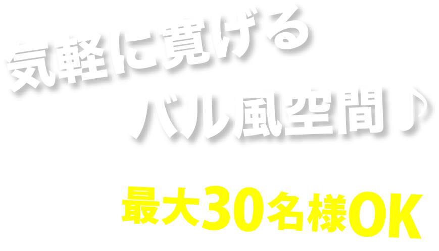気軽に寛げるバル風空間♪最大50名様OK